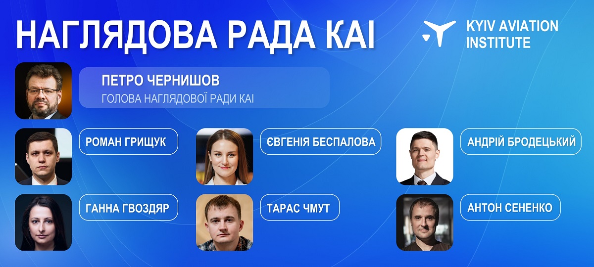 Наглядова Рада КАІ